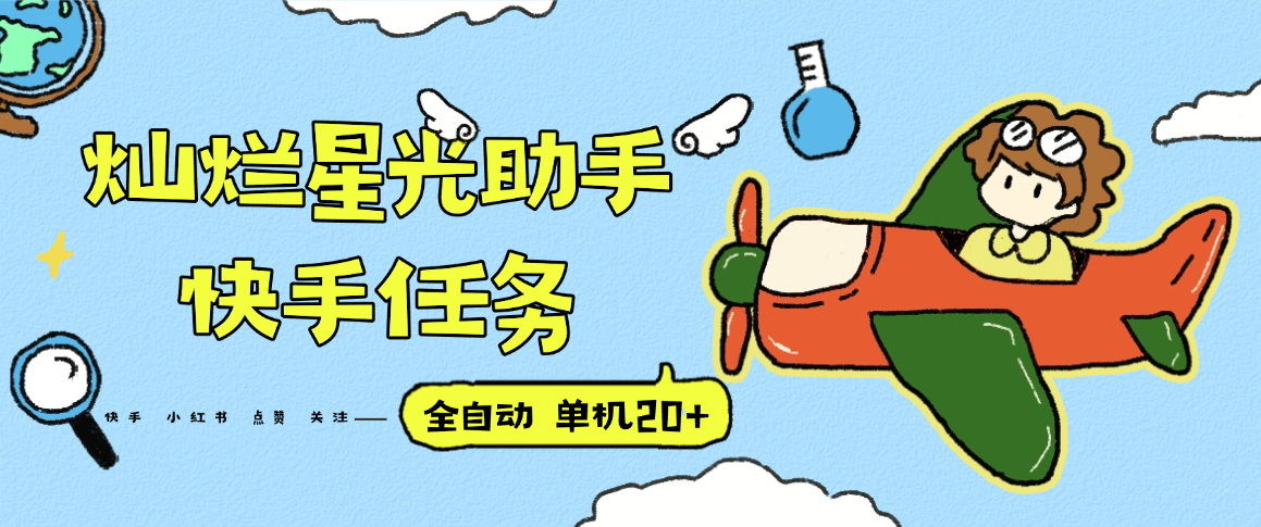 『高端精品』最新灿烂星光任务助手，快手 抖音 小红书 做任务 单机20+『永久软件+使用教程』-翻身站