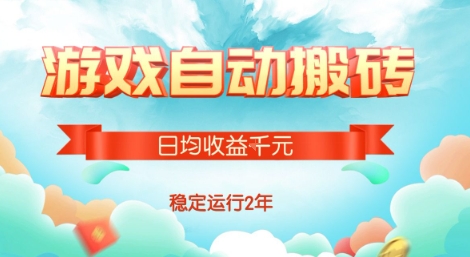 热门游戏自动搬砖，项目操作简单，日均收益1k+，稳定运行2年【揭秘】-翻身站