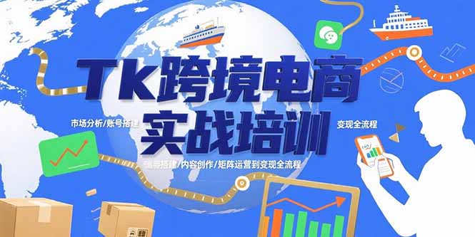 Tk跨境电商实战培训：市场分析/账号搭建/内容创作/矩阵运营到变现全流程-翻身站