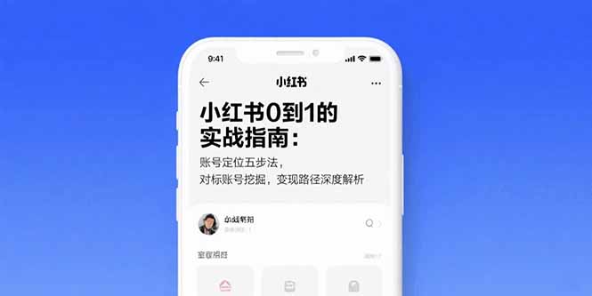 小红书0到1的实战指南：账号定位五步法，对标账号挖掘，变现路径深度解析-翻身站