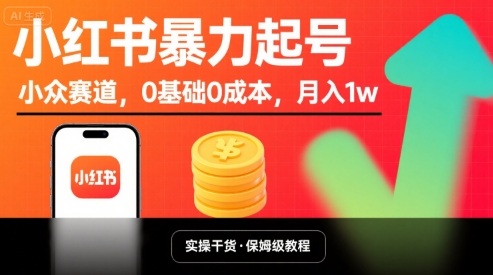 小红书暴力起号，小众赛道，0基础0成本，月入1w-翻身站