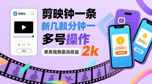 剪映拉新几分钟一条视频，可多号操作，单条视频最高收益2k-翻身站