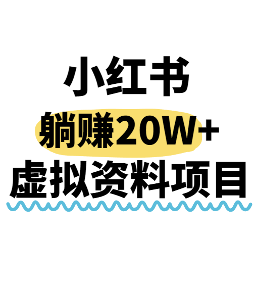 小红书操作虚拟资料，搬运工模式躺挣20W+，互联网的低成本路子！-翻身站