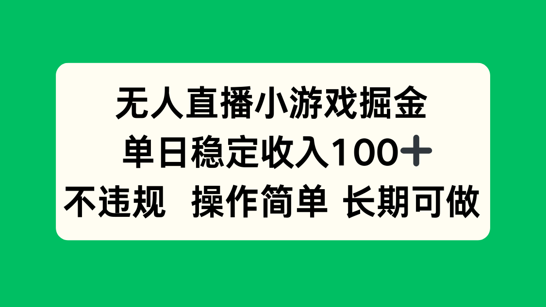 无人直播小游戏掘金，单日稳定收入100+，不违规操作简单 长期可做-翻身站