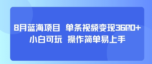 8月AI蓝海项目，单条视频变现1k+ 小白可玩 操作简单易上手-翻身站