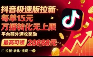 抖音极速版拉新，平台扶持力度大，每单15米，万播转化无上限，平台额外满收奖励-翻身站