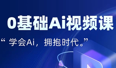 零基础AI视频特效变现全链课-翻身站