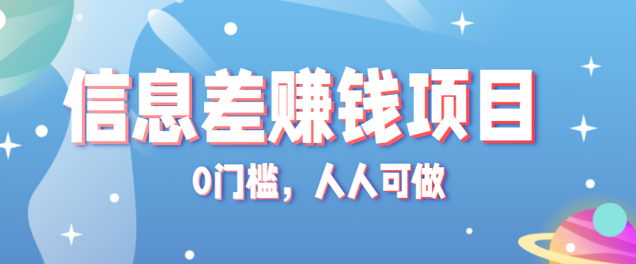 冷门的虚拟资料项目0门槛，人人可做，有人靠这个信息差，赚了6W+(附详细教程)-翻身站