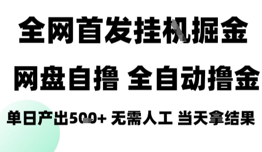 2025最新网盘自撸拉新，全自动运行，无需人工，日入4张+，小白可玩【揭秘】-翻身站