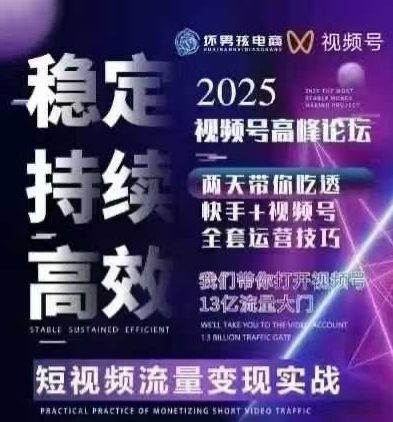 坏男孩电商视频号7月1号线下课，视频号短引、精细化模型打法，三频共振，无人，快手全站精细化运营-翻身站