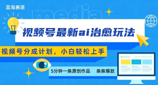 视频号分成最新ai治愈玩法，5分钟一条爆款，日入多张，小白也能轻松上手-翻身站