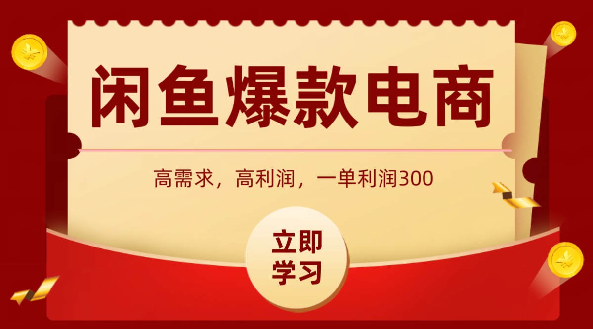 闲鱼卖高利润产品，上架即可出单，每天利润1000＋-翻身站
