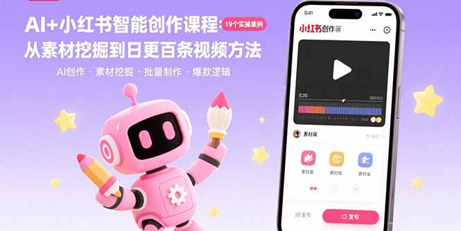AI+小红书智能创作课程：19个实操案例  从素材挖掘到日更百条视频方法-翻身站
