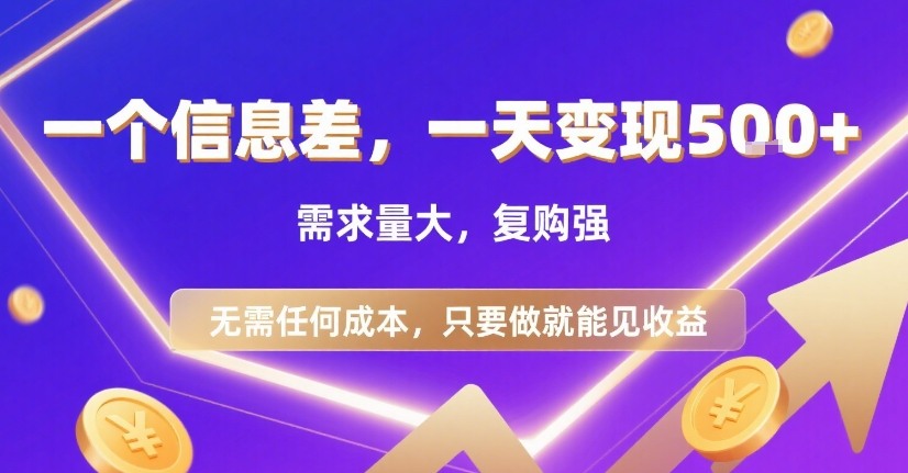 一个信息差，一天变现5张+，需求量大，复购强，无需任何成本，只要做就能见收益【揭秘】-翻身站