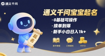 通义千问给宝宝起名 0基础可操作 接单到爆 新手小白日入1k+-翻身站