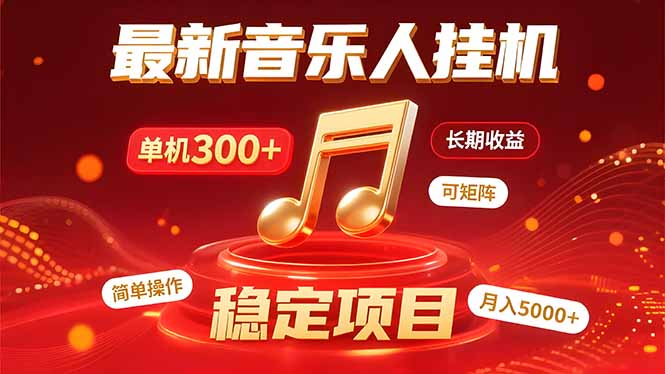 音乐挂机赚米计划｜你的碎片时间，正在变成「流动的收益」-翻身站