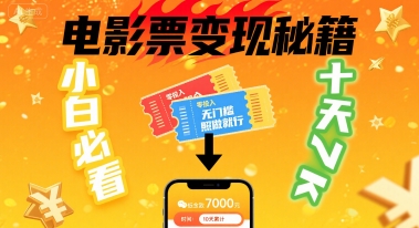 小白必看！卖电影票项目，零投入无门槛谁都能做，十天到手 7k，照做就行【揭秘】-翻身站
