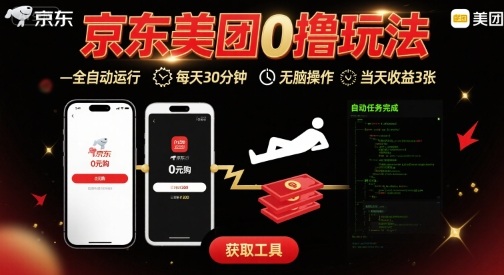 京东美团平台最新0撸玩法，全自动挂G，每天30分钟，无脑操作，当天收益3张【揭秘】-翻身站