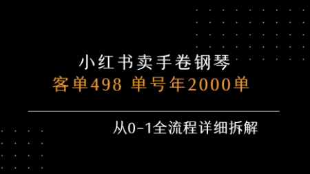 小红书私域卖手卷钢琴，客单498，单号年销2000单，从0-1全流程详细拆解-翻身站