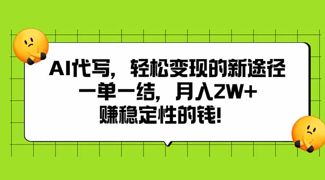 AI代写，轻松变现的新途径,一单一结，月入2W+，赚稳定性的钱-翻身站