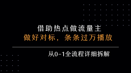 借力热点，乘顺风车玩流量主，条条过万播放， 每月收益5k+，从0-1全流程详细拆解-翻身站