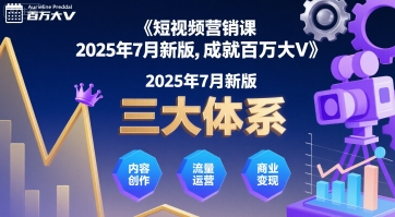 短视频营销课2025年7月新版，三大体系成就百万大V-翻身站