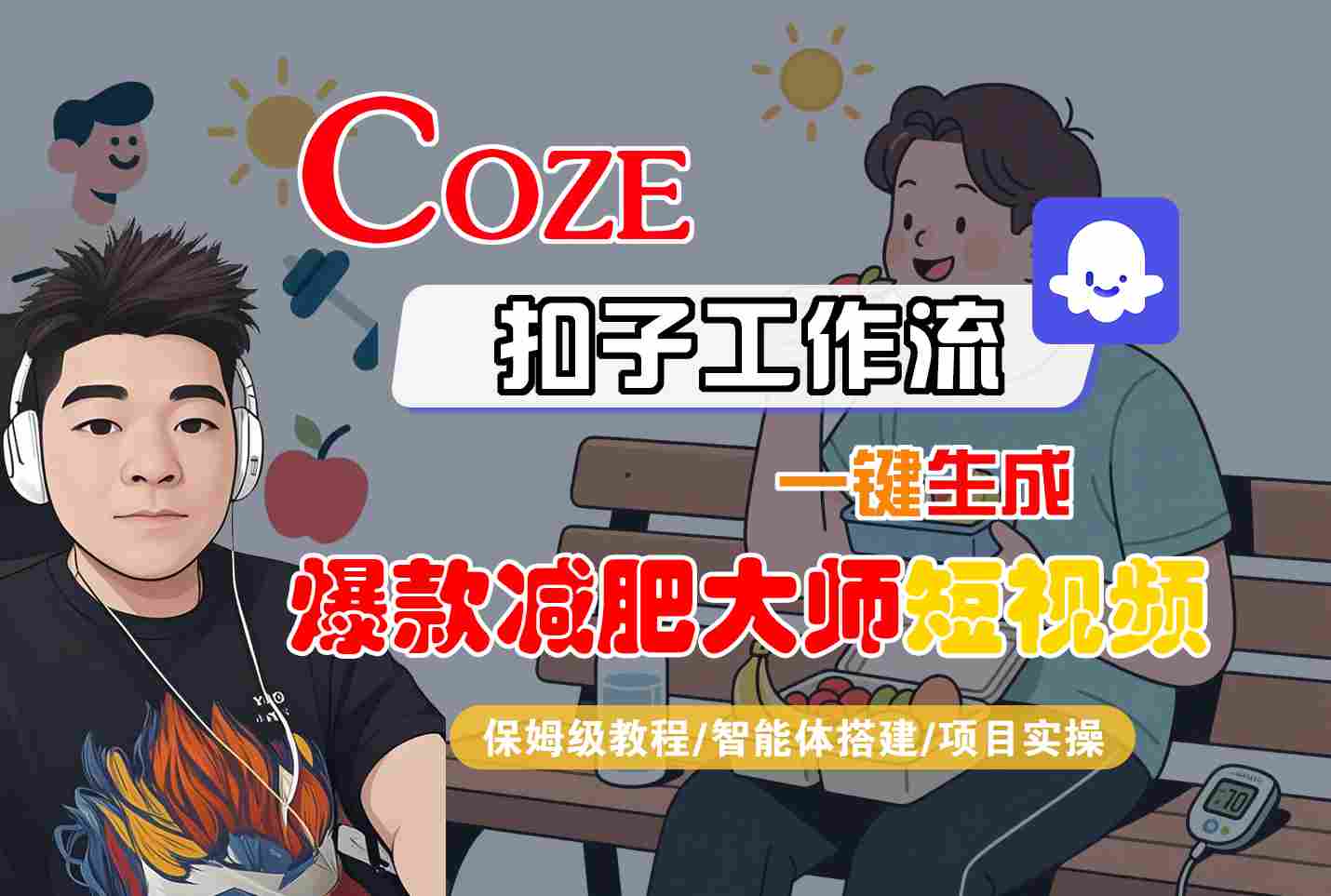COZE扣子工作流一键生成爆款减肥大师短视频，保姆级教程-智能体搭建-项目实操-翻身站