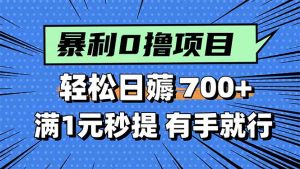 暴利无脑0撸小任务，轻松一天700+，满1元秒提现，有手就能做-翻身站