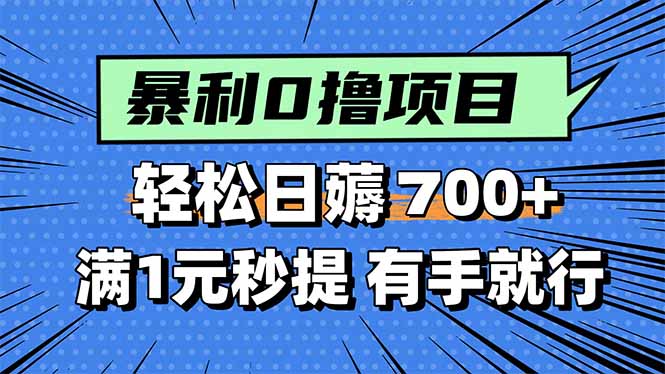 暴利无脑0撸小任务，轻松一天700+，满1元秒提现，有手就能做-翻身站