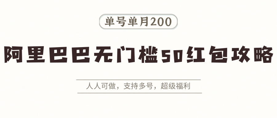 图片[1]-阿里巴巴无门槛50红包攻略，单号单月200。人人可做，支持多号，超级福利-翻身站