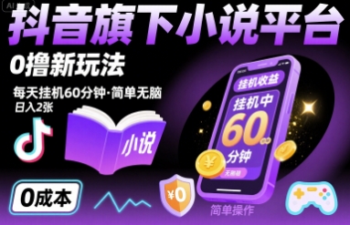 抖音旗下小说平台0撸新玩法，每天挂机60分钟，简单无脑，日入2张【揭秘】-翻身站
