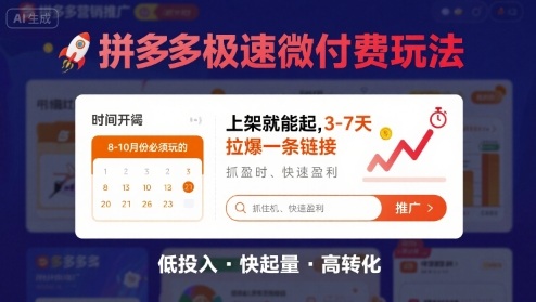 8月26号拼多多极速微付费玩法，8-10月份必须玩的，上架就能起，3-7天拉爆一条链接-翻身站