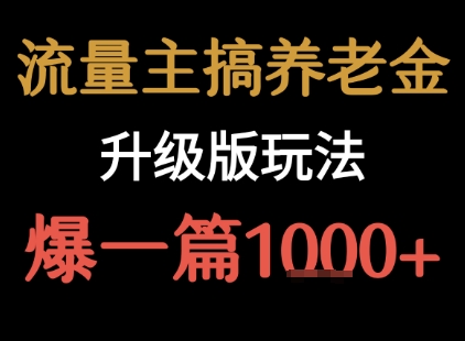 流量主之养老金升级版玩法  爆一篇收益1k+-翻身站