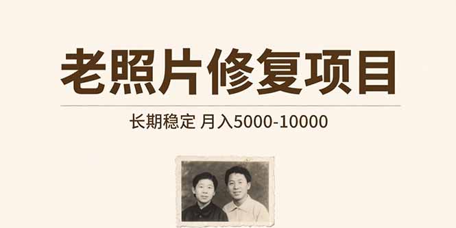 老照片修复项目   长期稳定 月入5000-10000-翻身站