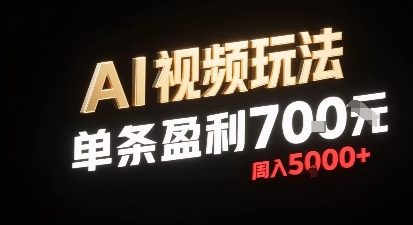 新型AI视频玩法每条视频盈利7张，一周搞了5k，小白可以玩无需剪辑添加音频即可-翻身站