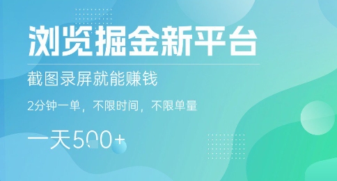 浏览掘金新平台，截图录屏就能挣钱，2分钟一单，不限时间，不限单量，一天5张+【揭秘】-翻身站