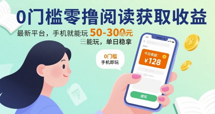 0门槛零撸阅读获取收益：最新平台，手机就能玩，单日稳拿 50-3张 【揭秘】-翻身站