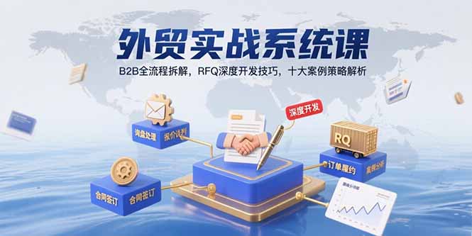 外贸实战系统课：B2B全流程拆解，RFQ深度开发技巧，十大案例策略解析-翻身站
