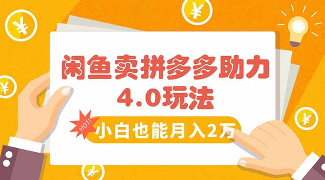 闲鱼卖拼多多助力项目4.0玩法，蓝海市场小白也能日入1000-翻身站
