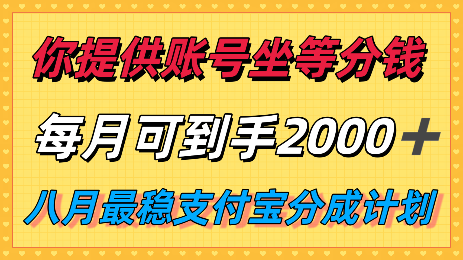 你提供账号我们发视频，每月到手2k＋，八月最稳支付宝分成计划玩法来袭！-翻身站