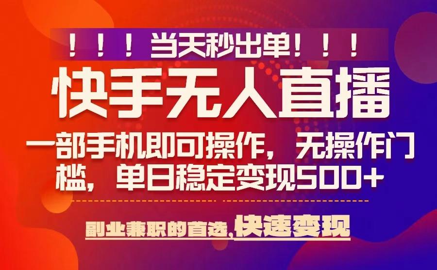 当天秒出单，无人直播最新技术，0风控，轻松日入5张+【揭秘】-翻身站