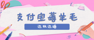 用支付宝边玩边赚！记账发圈薅羊毛攻略，每月稳赚50-200元(亲测到账)-翻身站