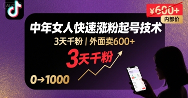 外面卖600+抖音单身中年女人快速涨粉起号技术，3天千粉-翻身站