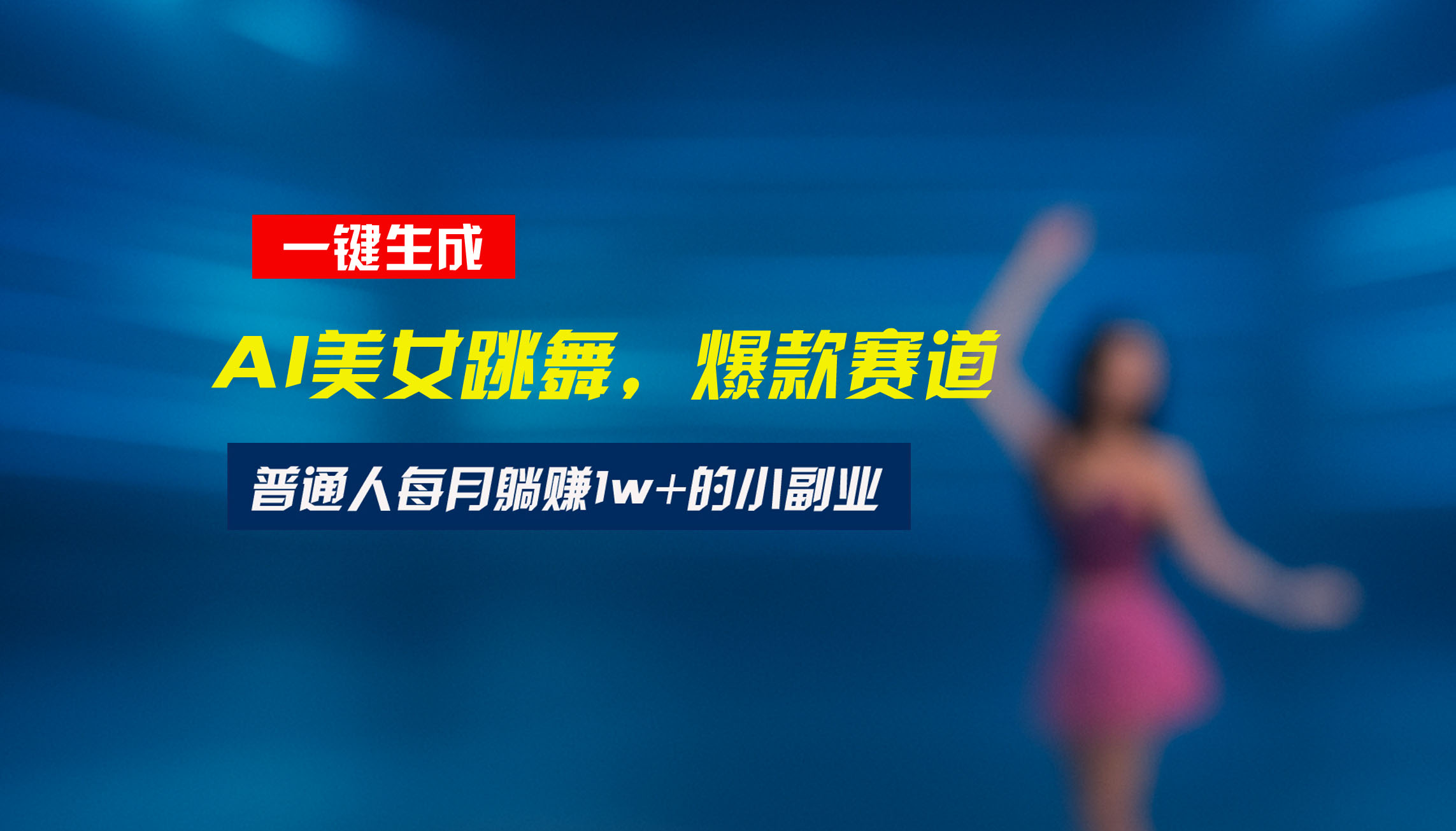 最新视频号玩法：美女跳舞赛道，一键生成原创视频，新手小白也能轻松上手-翻身站