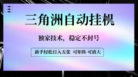 【三角洲自动挂G】独家技术，稳定不封号，轻松日入五张【揭秘】-翻身站
