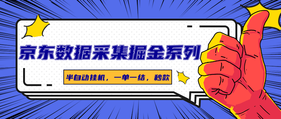 京东数据采集掘金系列，半自动挂机，一单一结，秒款-翻身站