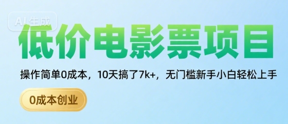 低价电影票项目，操作简单0成本，10天搞了7k+，无门槛新手小白轻松上手【揭秘】-翻身站