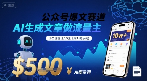 公众号爆文赛道，AI生成文章做流量主，小白也能日入5张【附AI提示词】-翻身站