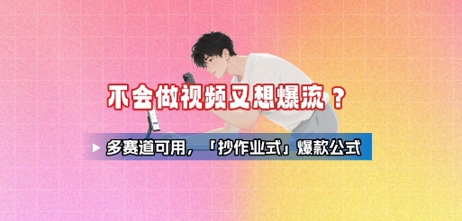 不会做视频又想爆流？多赛道可用，「抄作业式」爆款公式-翻身站