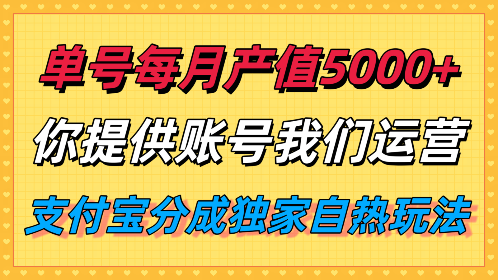 单月产值5000+，支付宝分成代运营，你提供账号坐等分钱，我们帮你运营-翻身站